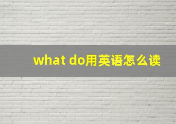 what do用英语怎么读